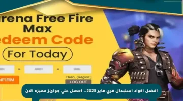 أفضل أكواد استبدال فري فاير 2025.. احصل على جوائز مميزة الآن